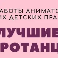 Сборник музыкальных игротанцев для детских праздников I Love Music