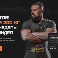 Ты готов! Пожми 200 кг