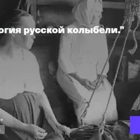 Мифология русской колыбели