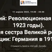 Младшая сестра Великой российской революции: Германия в 1918-1921