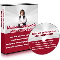 Магия женской маскировки