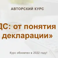 НДС: от понятия до декларации