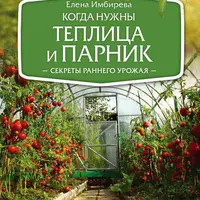 Золотые правила садовода и огородника. Как вырастить виноград и другие ягоды. Когда нужны теплица и парник