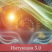 Love-хак: Интуиция 3.0