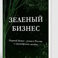 Зеленый бизнес