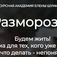 Разморозка