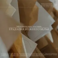 Градация женского нижнего белья