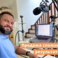 Продажа сложных результатов