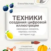 Техники создания цифровой иллюстрации: карандаши, акварель, маркеры, коллаж, леттеринг