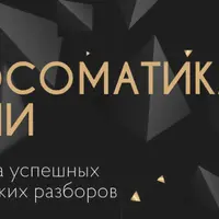 Психосоматика в жизни. Отношения с миром