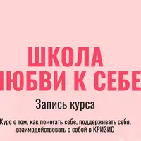 Школа любви к себе