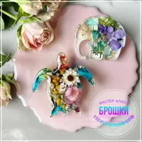 Брошки с богатым внутренним миром