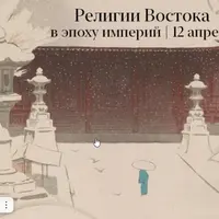 Религия Востока в эпоху империй