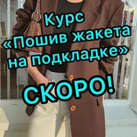 Пошив жакета на подкладке