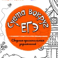 Суета вокруг ЕГЭ. Сборник оригинальных упражнений по русскому языку