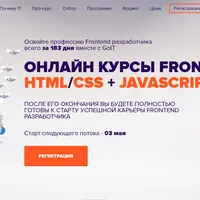 Онлайн курсы Front-end (HTML/CSS + JavaScript)