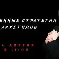 Жизненные стратегии архетипов