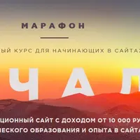 Марафон Начало 2022 + Сайт капитал 2.0