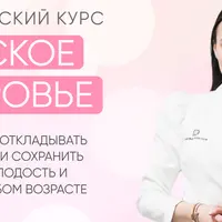 Женское здоровье