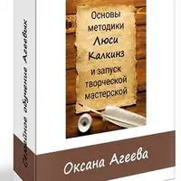 Основы методики Люси Калкинз и запуск творческой мастерской