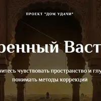 Расширенный Васту курс Коррекций. Часть 3/5