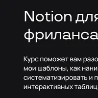 Notion для бизнеса и фриланса