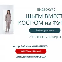 Домашний костюм из футера