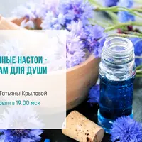 Цветочные настои - бальзам для Души