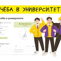 Шаблон "Учёба в университете"