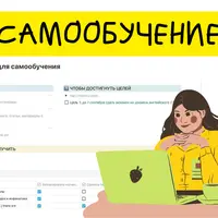 Шаблон "Самообучение" для Notion
