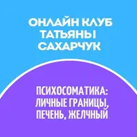 Онлайн клуб Школы движения. Цикл Психосоматика и марафон PRO Зрение