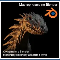 Скульптинг в Blender. Моделируем голову дракона с нуля