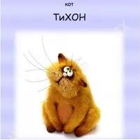 Кот Тихон