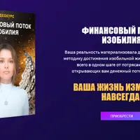 Финансовый поток изобилия