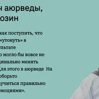 Аюрведическая психология (IV ступень курса «Специалист»)