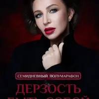 Дерзость быть собой