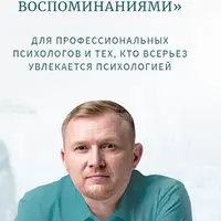 Онтогенез и работа с травматичными воспоминаниями. Мастермайнд 2