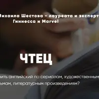 Чтец. По сериалу «Аббатство Даунтон»