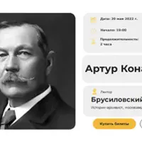 Артур Конан Дойл