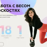 Сила: работа с весом в 3D плоскостях