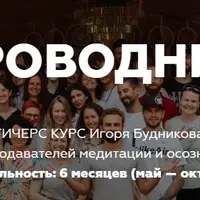 Проводник. Тичерс-курс для преподавателей медитации и осознанности