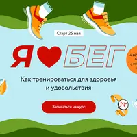 Я люблю бег. Как тренироваться для здоровья и удовольствия
