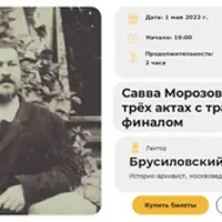 Савва Морозов: детектив в трёх актах с трагическим финалом