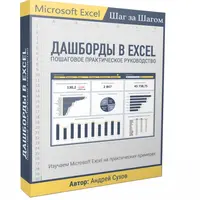 Дашборды в Excel