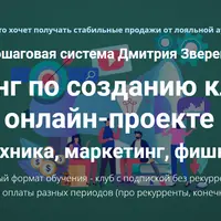 Тренинг по созданию клуба в онлайн-проекте