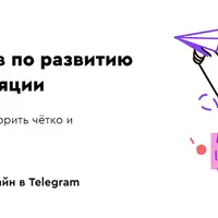 Telegram-интенсив по развитию дикции и артикуляции