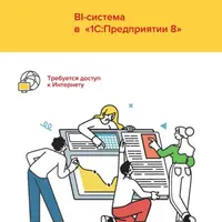 1С:Аналитика. BI-система в 1С:Предприятии 8