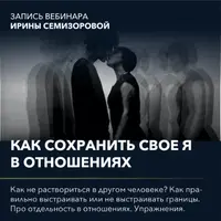 Как сохранить свое Я в отношениях