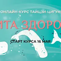 Тайцзи-Цигун: 4 кита здоровья