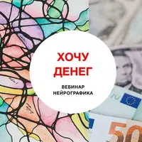 Нейрографика. Хочу денег